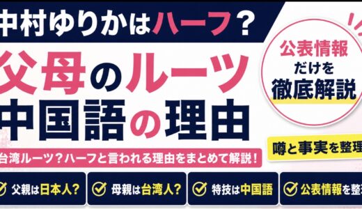 中村ゆりかはハーフ？父母のルーツと中国語の理由