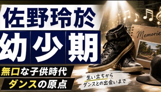 佐野玲於の幼少期が意外！無口な子供時代とダンスの原点