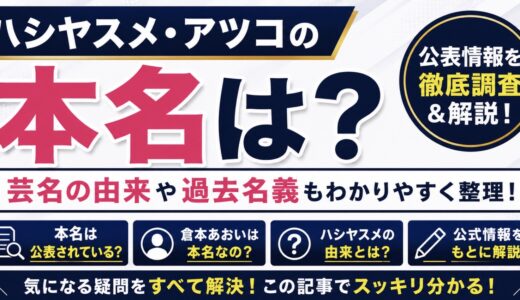 ハシヤスメ・アツコの本名は？芸名や過去名義も整理