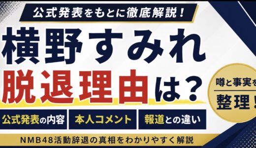 横野すみれの脱退理由を整理！公式発表と噂の違い