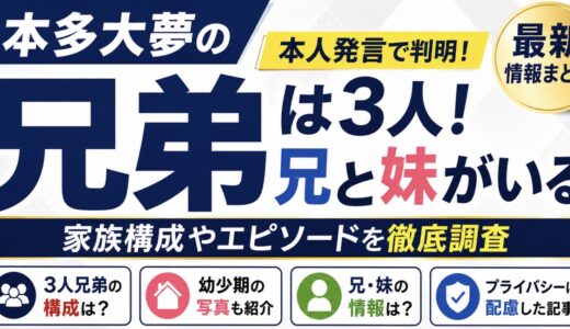 本多大夢の兄弟は3人！兄と妹がいる本人発言を調査