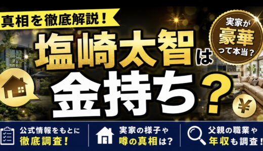 塩﨑太智は金持ち？実家が豪華といわれる理由を調査