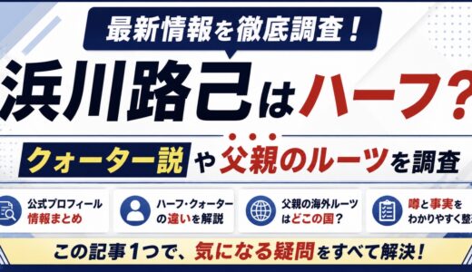 浜川路己はハーフ？クォーター説や父親のルーツを調査