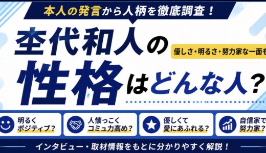 杢代和人の性格は明るくて優しい？本人の発言から人柄を調査
