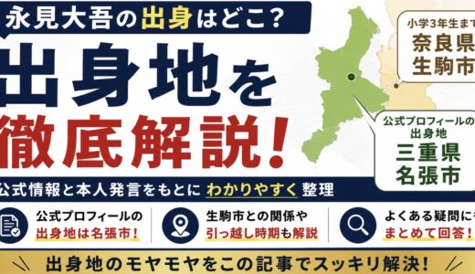 永見大吾の出身は三重県名張市！奈良県生駒市との関係も解説