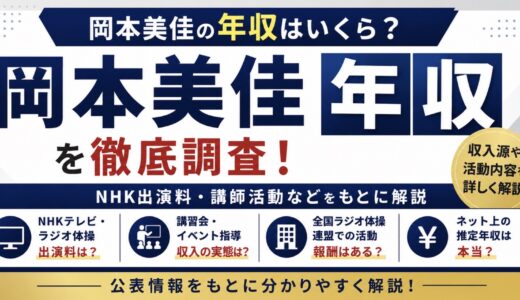 岡本美佳の年収はいくら？NHK出演料と収入源を調査