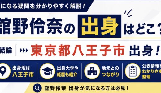 舘野伶奈の出身は東京都八王子市！地元との関係を調査