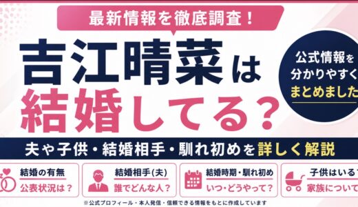 吉江晴菜は結婚してる？夫や子供の公表情報を調査