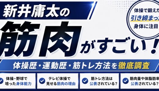 新井庸太の筋肉がすごい！体操で鍛えた体と運動歴を調査