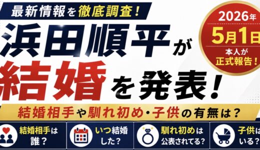 浜田順平の結婚相手は誰？発表時期や子供の公表状況