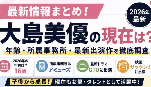 大島美優の現在は？2026年の年齢やGTO出演を調査