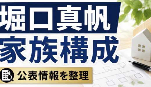 堀口真帆の家族構成は？父親・母親や兄弟の公表情報