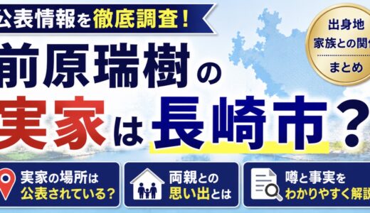 前原瑞樹の実家は長崎市？出身地や家族との関係を調査