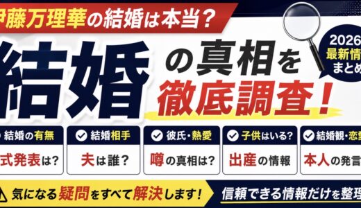 伊藤万理華は結婚してる？相手や子供・現在の公表情報を調査