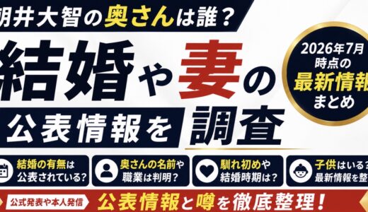 朝井大智の奥さんは誰？結婚や妻・子供の公表情報を調査