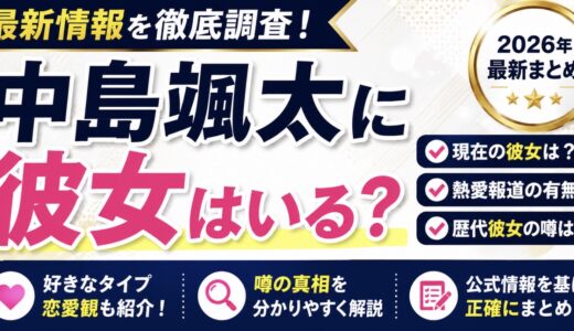 中島颯太に彼女はいる？熱愛報道や歴代彼女の噂を調査