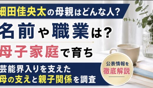細田佳央太の母親はどんな人？名前や職業と母子家庭の公表情報