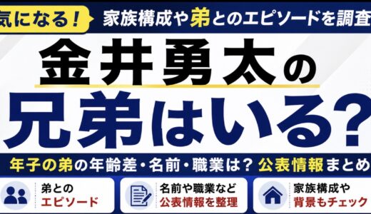 金井勇太の兄弟は年子の弟！名前や職業・家族エピソードを調査