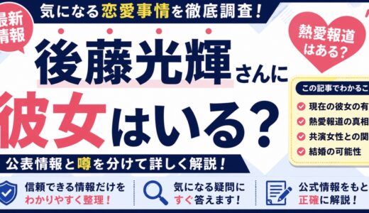 後藤光輝に彼女はいる？熱愛報道や結婚の公表情報を調査