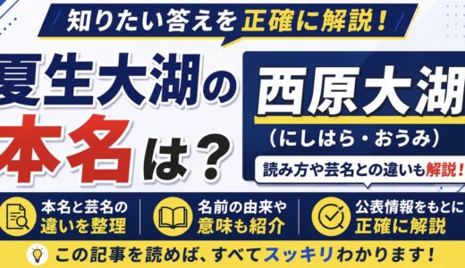 夏生大湖の本名は西原大湖！芸名との違いや読み方を解説