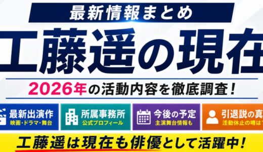 工藤遥の現在は俳優！2026年の出演作や所属事務所を調査