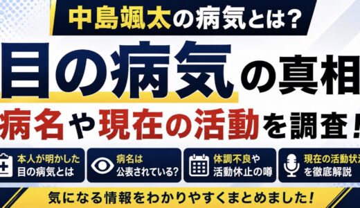 中島颯太の病気は目の病気？病名と現在の活動を調査